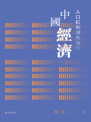 cover image of 人口紅利消失後的中國經濟
